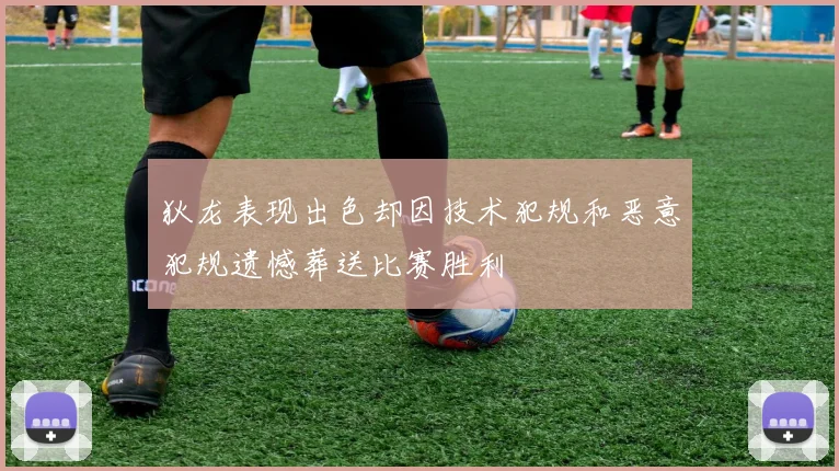 狄龙表现出色却因技术犯规和恶意犯规遗憾葬送比赛胜利