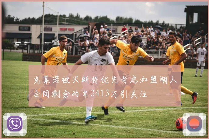 克莱若被买断将优先考虑加盟湖人合同剩余两年3413万引关注