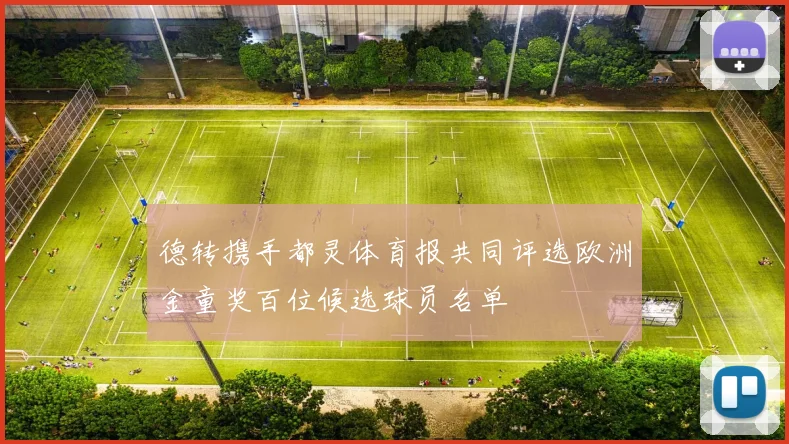 德转携手都灵体育报共同评选欧洲金童奖百位候选球员名单