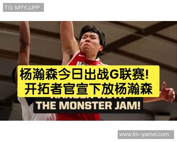 开拓者即将迎战杨瀚森是否会被下放G联盟参与明日比赛引发关注